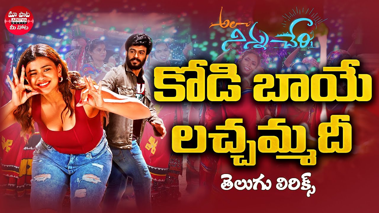 Kodi Bhaye Lachammadi Song Telugu Lyrics | Ala Ninnu Cheri Songs | Dinesh Tej, Hebah Patel | Mangli