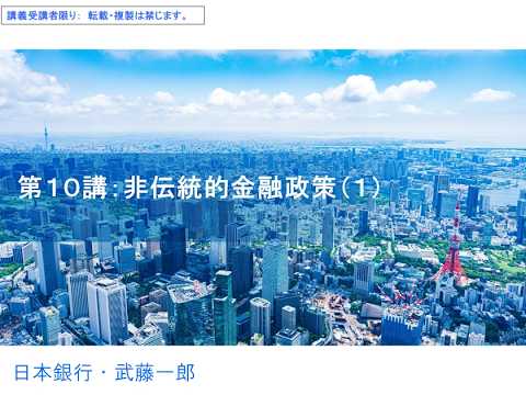 第10講（非伝統的金融政策（１）） 青山学院/金融上級１・金融論１