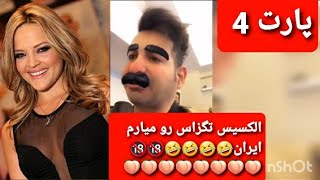 کاظم میخاد کاندید شورای شهر بشه پارت 4 الکسیس تگزاس رو میخاد بیاره ایران??? #kolsom85