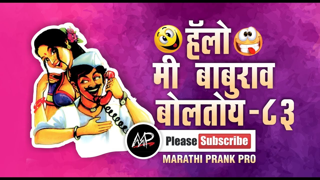 जाड जरी असल्या नाव मिनी आहे ★ Hello Me baburao Boltoy ★ By Marathi Prank Pro 2017 ★ Video 83