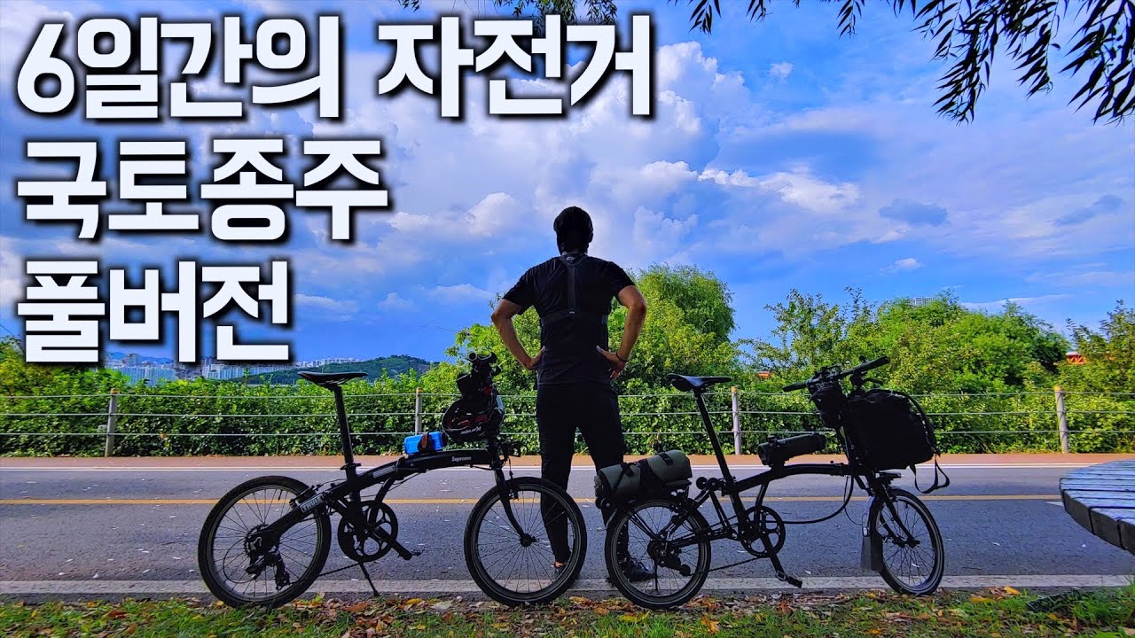 인천에서 부산까지 633km 6일간의 국토종주 풀버전