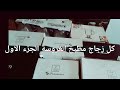 جهاز العروسة كل زجاج مطبخ العروسة واعداد كوبيات الميه والعصائر الجزء الاول وازى بنظمها 