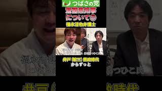 つばさの党 斎藤県知事について❸