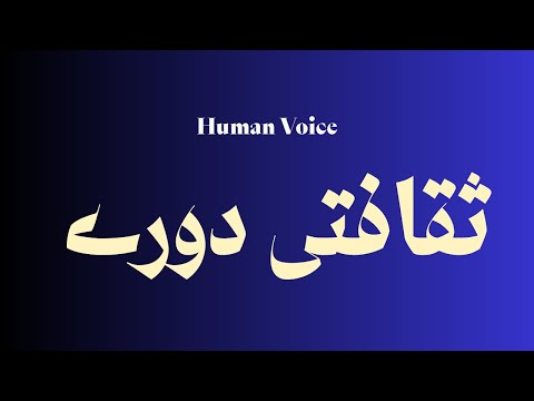    ثقافتی دورے     ثقافتی دورے    ثقافتی دورے