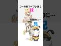 【コーラ派❓ペプシ派❓】わがままで何が悪い！ #shorts #踊ってみた #vtuber #vrchat
