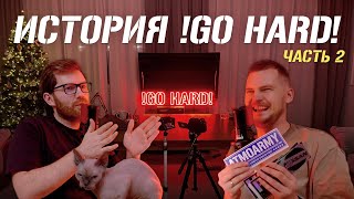 История Go Hard. часть 2
