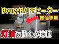 軽油専用のポータブルFFヒーターに灯油を入れて稼働できるのか検証してみた！