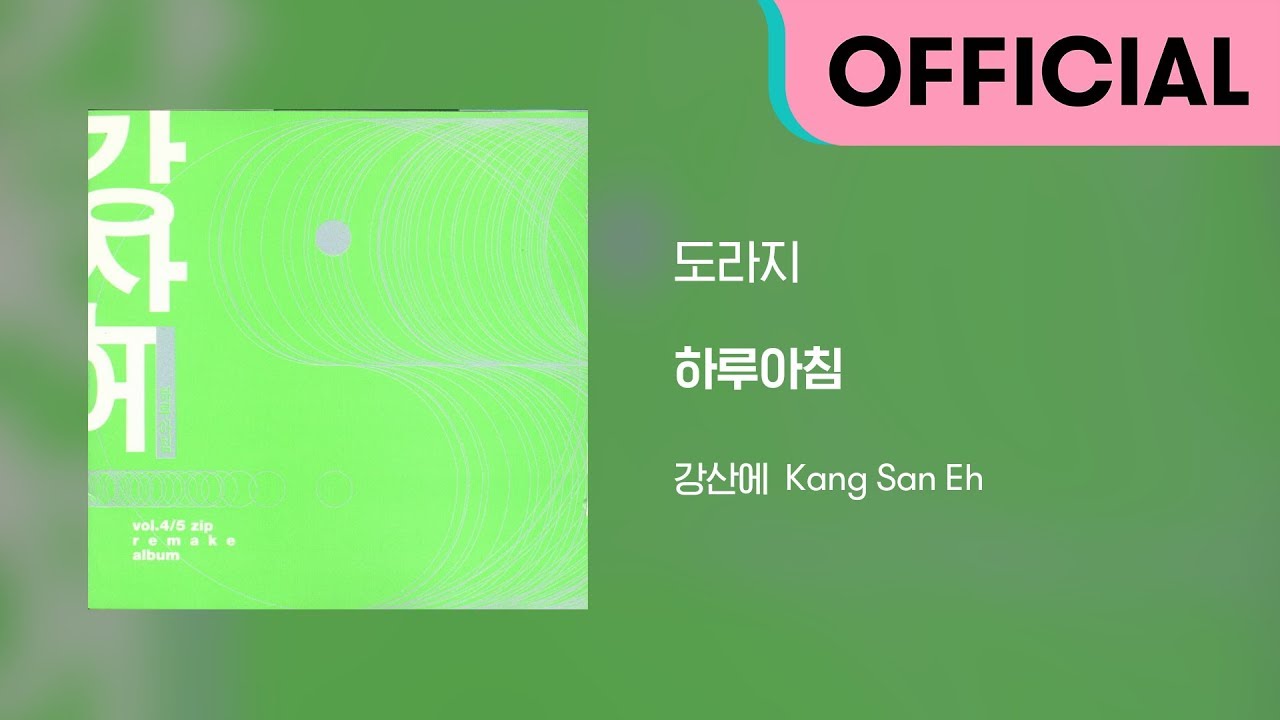 Watch 강산에 (Kang San-Eh) - 도라지 (Official Audio) on YouTube Watch 강산에 (Kang San-Eh) - 도라지 (Official Audio) on YouTube