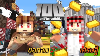 เอาชีวิตรอดไม่ถึง 100วัน "ขอทาน~เศรษฐี" ในMinecraft | KRK