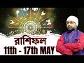 11th -17th MAY রাশিফল RASHIFAL | Sri Moni Bhaskar | Astrologer In India