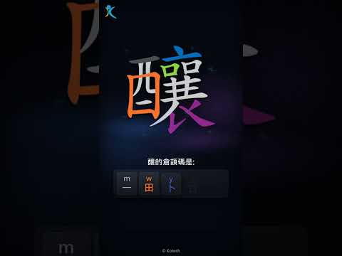 「釀」倉頡碼教學短片