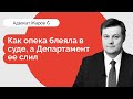 Как опека блеяла в суде, а департамент ее слил!