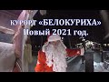 Курорт «Белокуриха». Новый 2021 год.