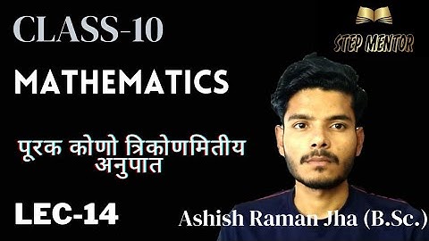 त्रिकोणमिति|LEC-14|Trigonometry|Class-X| Maths| Ashish Raman Jha|#hindimedium.|complete chapter|