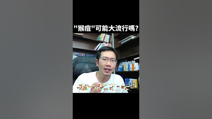 歐洲猴痘大爆發! 會造成世界大流行嗎? | 瀾教短EP25 #shorts - 天天要聞