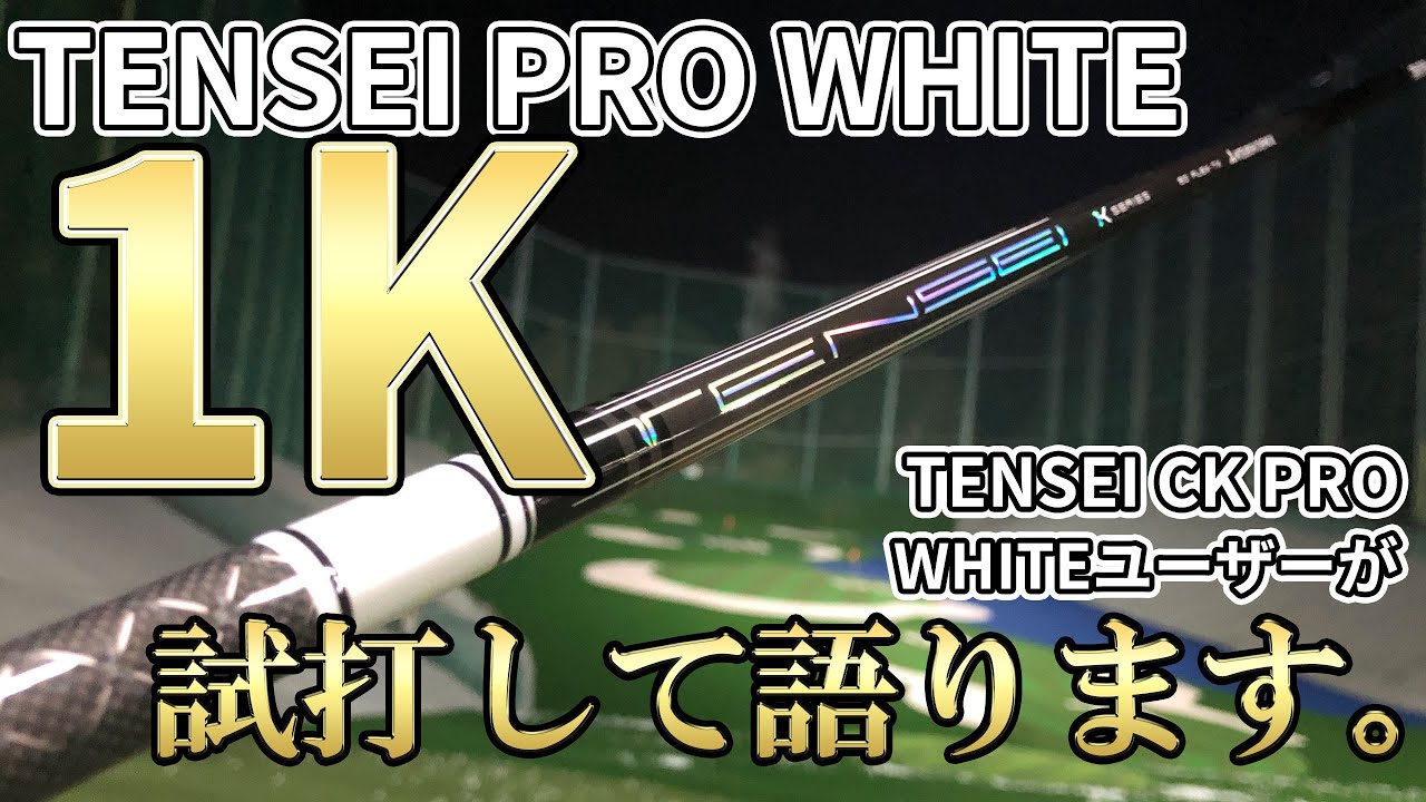 テンセイプロホワイト1KとテンセイCKプロホワイトを比較｜TENSEI PRO WHITE 1K vs TENSEI CK PRO WHITE