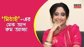 'মিঠাই'-এর মেকআপ রুম আড্ডা || Actress soumitrisha || Exclusive Interview