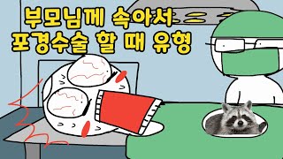 부모님께 속아 포경수술 할 때 유형 ㅋㅋㅋㅋ 유형툰 영상툰