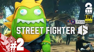 【ワールドツアー】弟者の「ストリートファイター6 | STREET FIGHTER 6」【2BRO.】#2