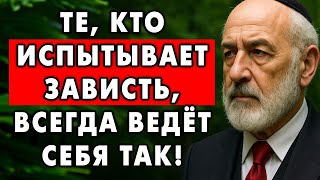 10 способов распознать в других людях зависть и лживость. Проверенный Еврейский трюк
