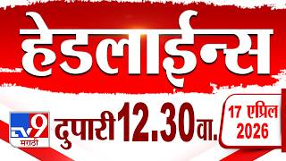 Tv9 Marathi हडलईनस Tv9 Marathi News Headline 12.30 Pm 17 April 2026 Headline