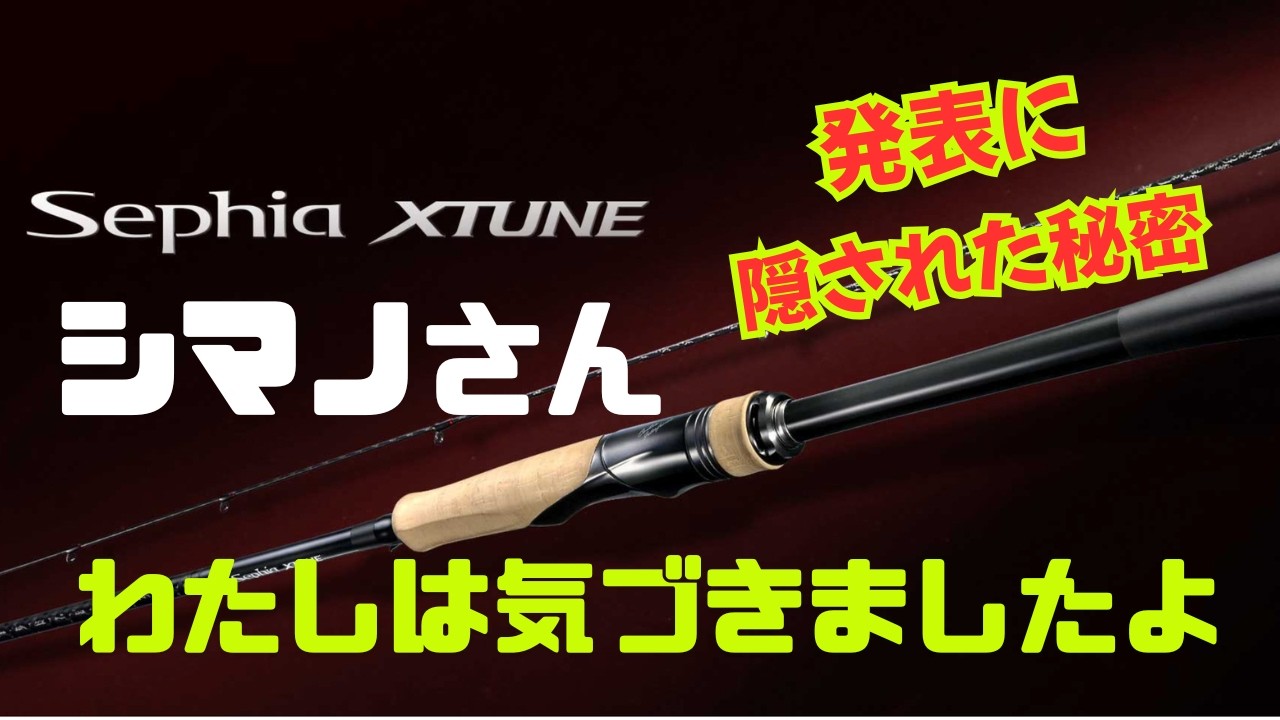 釣具沼】26セフィアエクスチューン発表に隠された秘密！？【シマノ新