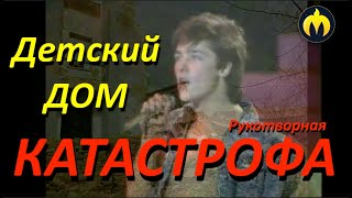 Детский Дом. Рукотворная Катастрофа.