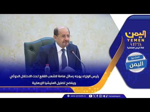 رئيس الوزراء يوجه رسائل هامة للشعب القابع تحت الاحتلال الحوثي ويفضح تضليل المليشيا الإرهابية