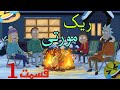 ریک و مورتی قسمت اول دوبله فارسی