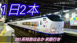 【1日2本のみ】281系 特急はるか (京都方面)米原行き 高槻駅到着・発車