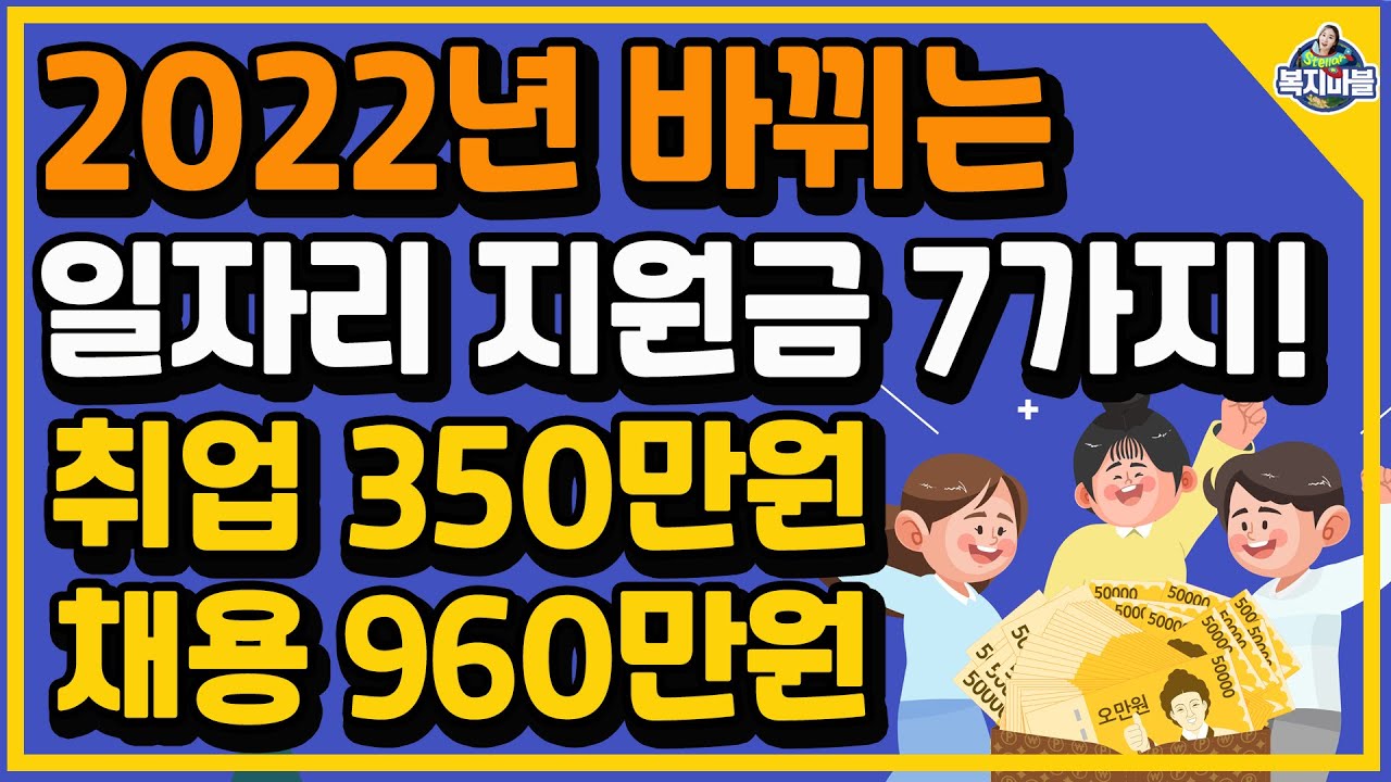 청년추가고용장려금 2022 2022년에 새로 신청하셔야 합니다! 취업하면 350만원, 고용하면 960만원!