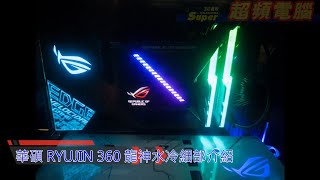 華碩ROG RYUJIN 360 龍神水冷實裝介紹 