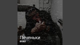 Печеньки - CR1CK3T