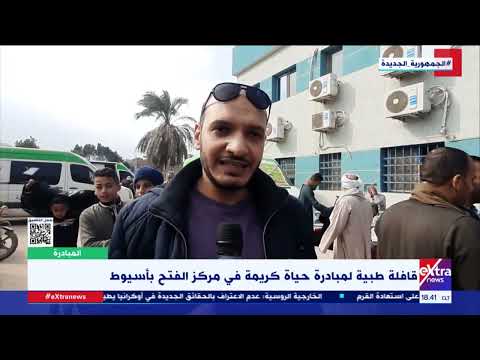 المبادرة قافلة طبية لمبادرة حياة كريمة في مركز الفتح بأسيوط