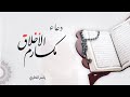دعاء مكارم الاخلاق من أدعية الإمام زين العابدين بصوت المنشد ياسر المطري دعاء مكارم الاخلاق من أدعية الإمام زين العابدين بصوت المنشد ياسر المطري