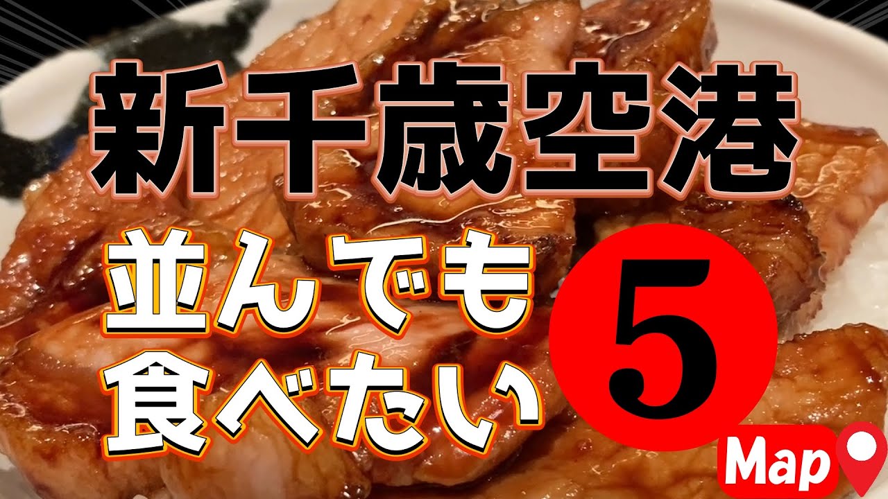5 лучших мест для гурманов Хоккайдо в новом аэропорту Титосэ