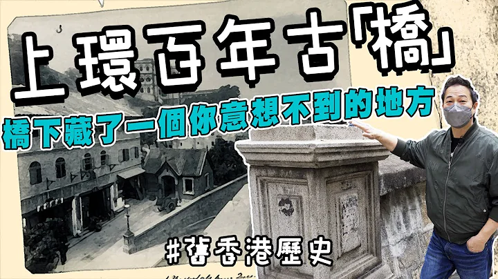 【舊香港古蹟】上環百年古「橋」！一直被忽略未定為法定古蹟！百年歷史見證過香港性病大流行？六十年代交通黑點死過好多人引嚟鬼話連篇！｜乜乜棠水舖 - 天天要聞