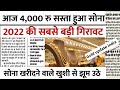 03 नवंबर 2022 gold rate today , aaj ka sone ka bhav , sone ka kya bhav hai , sona chandi ka bhav