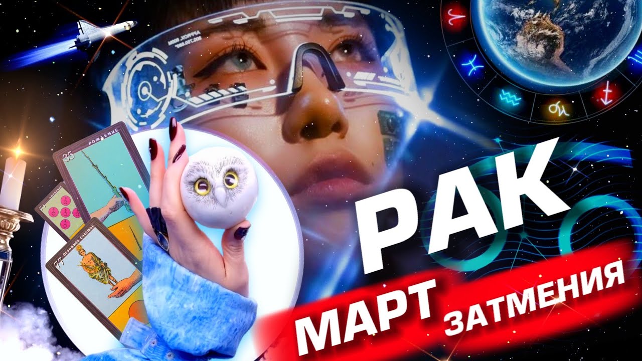 РАК -  ПРОГНОЗ МАРТ | ЗАТМЕНИЯ | ИЗМЕНЕНИЯ В СУДЬБЕ ⭐️