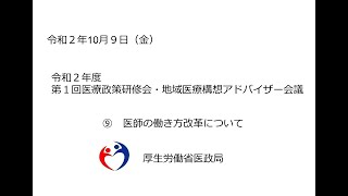 ⑨医師の働き方改革について（令和２年度第１回医療政策研修会・地域医療構想アドバイザー会議）