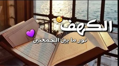 حالات واتس اب دينيه يوم الجمعه #سورة-الكهف# جمعة مباركة مقاطع دينيه قصيرة