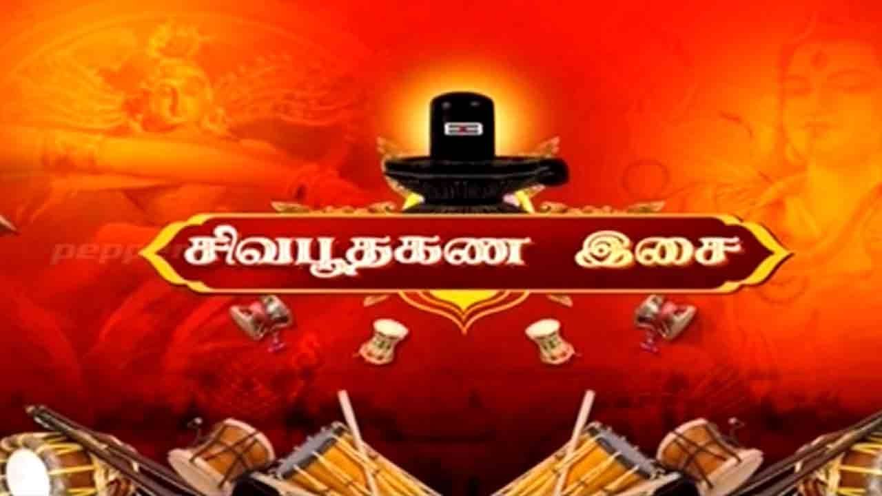 Siva Boothagana Isai   Mahasivaratri Special  24 Feb 2017