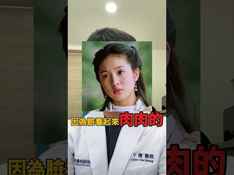 雙下巴、嘴邊肉、嬰兒肥，怎麼樣治療才有效？| 皮膚科黃千耀醫師