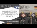 Группы быстрого монтажа WATTS.  Насосные группы, для отопления дома от WATTS