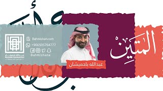 برودكاست عبدالله باحميشان | اسم الله المتين