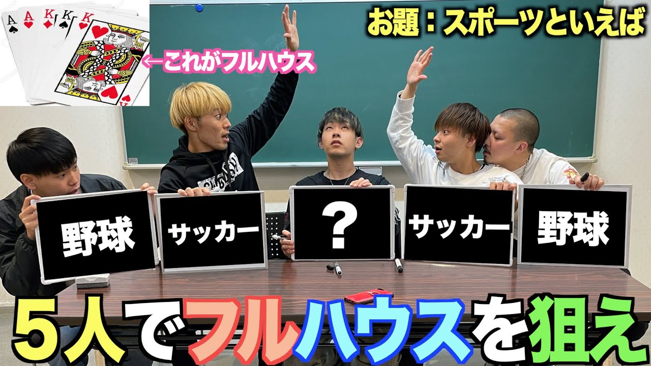 第２回 お題に合わせて答えをフルハウスで揃えるゲームが楽しすぎたww Youtube