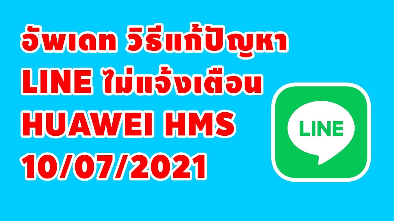 line@ ไม่แจ้งเตือน android  2022 Update  อัพเดทวิธีแก้ปัญหา LINE ไม่แจ้งเตือนเครื่อง HUAWEI HMS [10/07/2021]