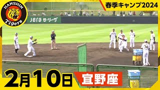 【春季キャンプ2024・宜野座】2月10日