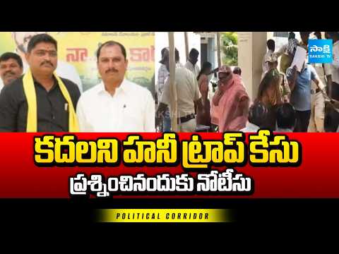 ప్రశ్నించినందుకు నోటీసు | AP Honey Trap Case | Political Corridor | Sakshi TV - SAKSHITV