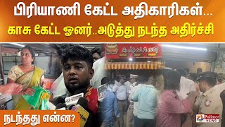 பிரியாணி கேட்ட அதிகாரிகள் - காசு கேட்ட ஓனர்.. அடுத்த சம்பவத்தால் அதிர்ச்சி.. நடந்தது என்ன?